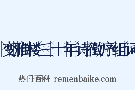 变雅楼三十年诗徵序组词是什么意思的图片